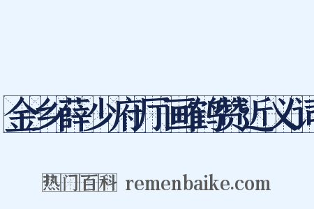 金乡薛少府厅画鹤赞近义词是什么意思的图片